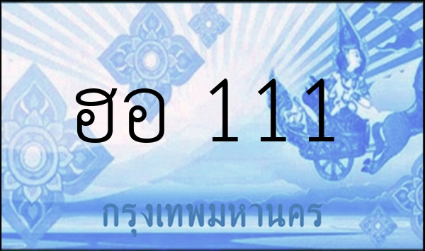 ฮอ 111